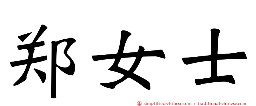 郑女士