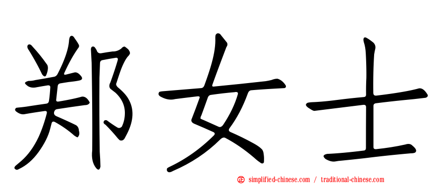 郑女士