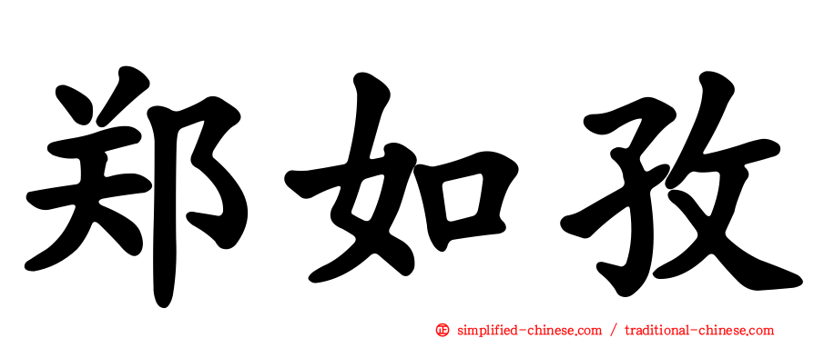 郑如孜