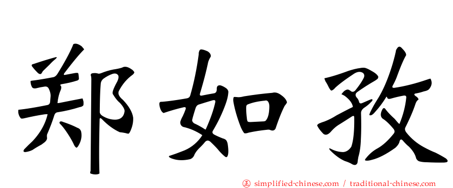 郑如孜