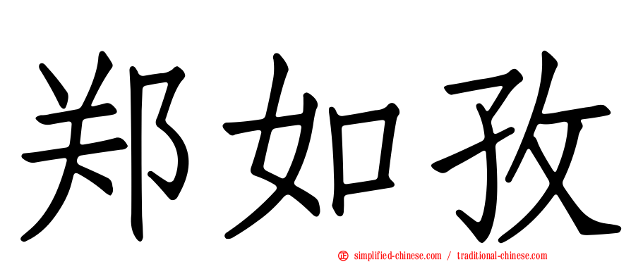 郑如孜