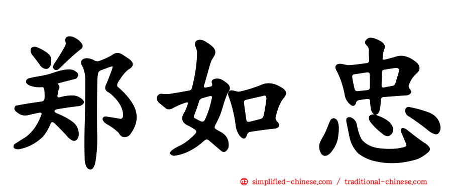 郑如忠