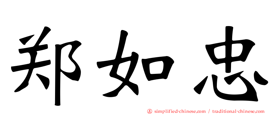 郑如忠