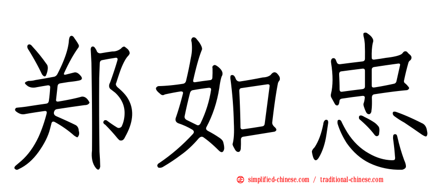 郑如忠
