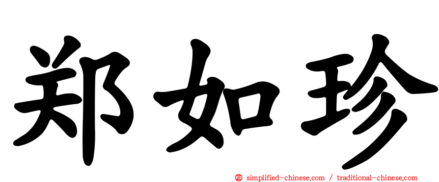 郑如珍