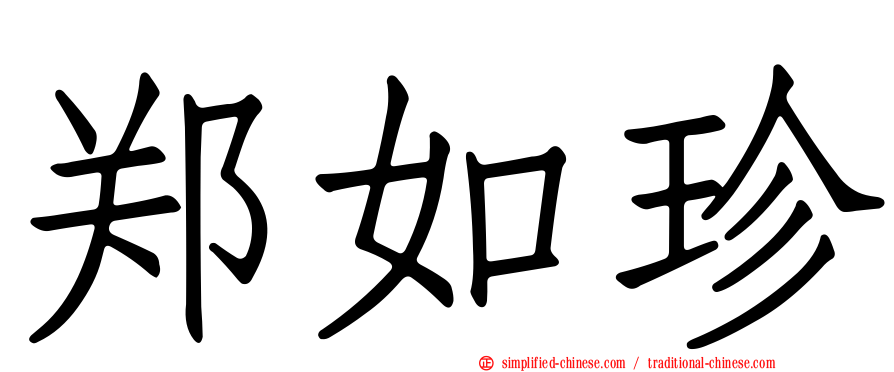 郑如珍
