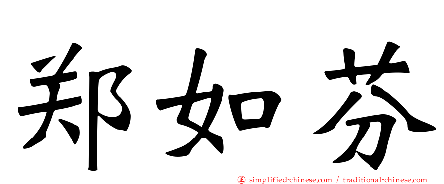 郑如芬