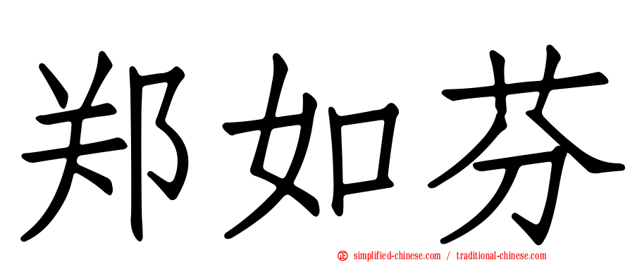 郑如芬