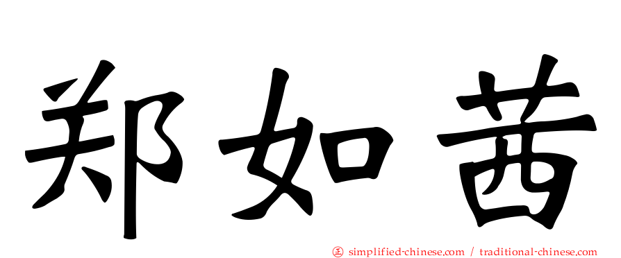 郑如茜