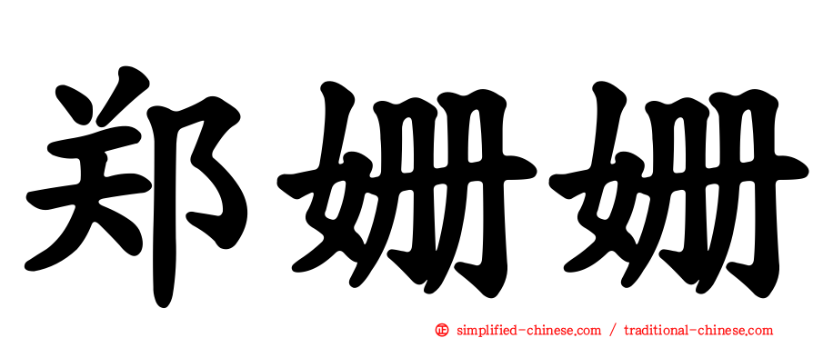 郑姗姗