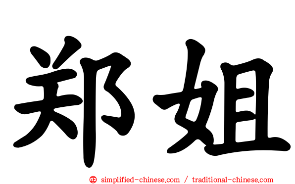 郑姐