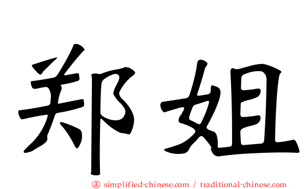 郑姐