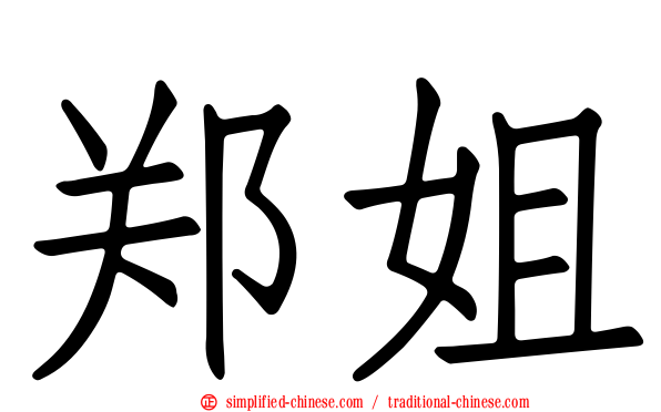 郑姐
