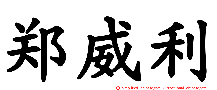 郑威利