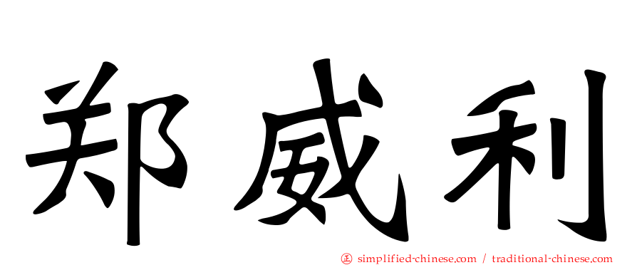 郑威利