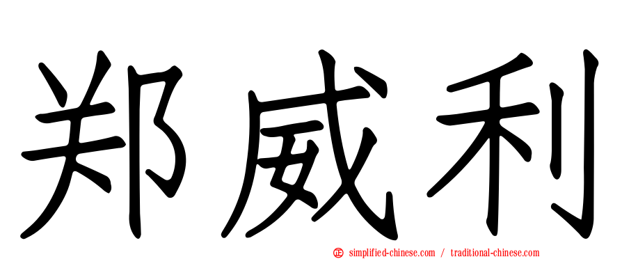 郑威利