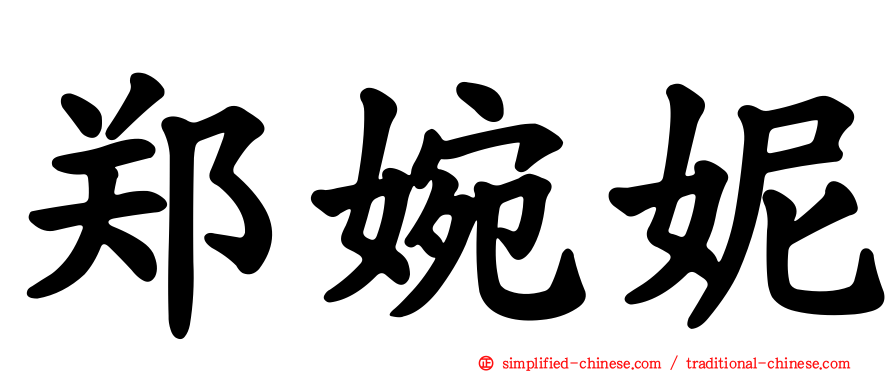 郑婉妮