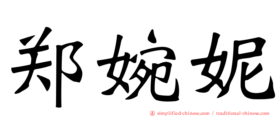 郑婉妮