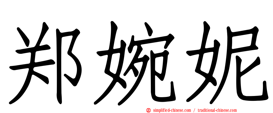 郑婉妮