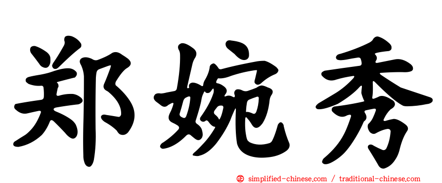 郑婉秀