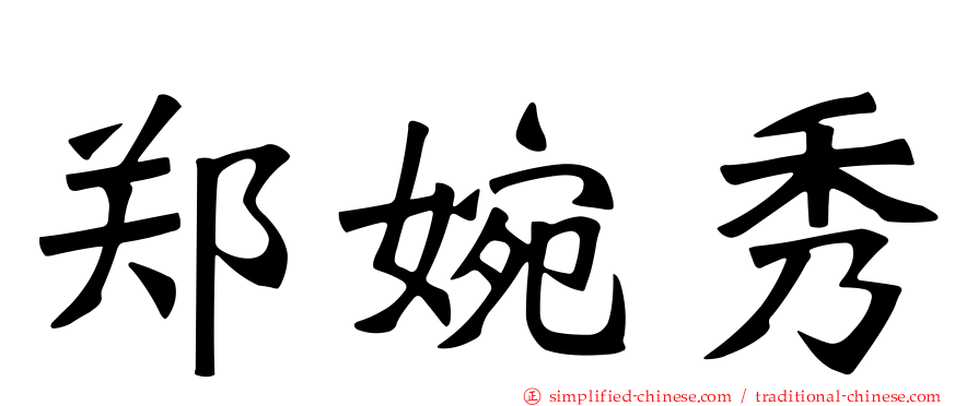 郑婉秀