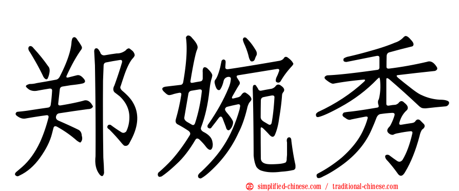 郑婉秀