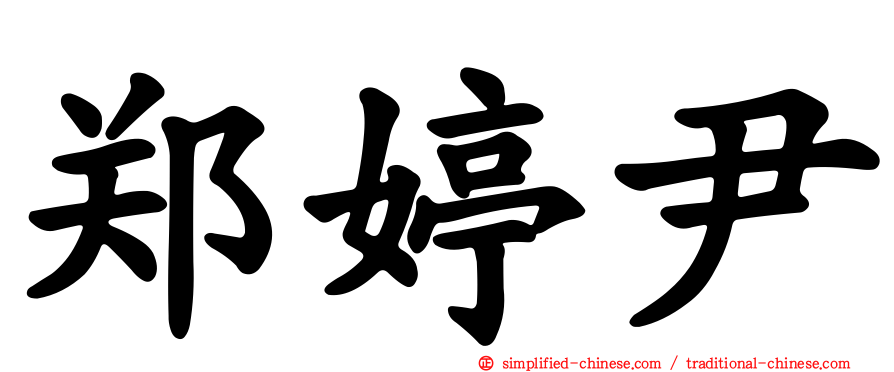 郑婷尹