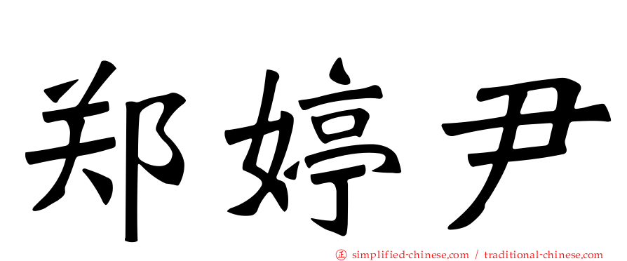郑婷尹