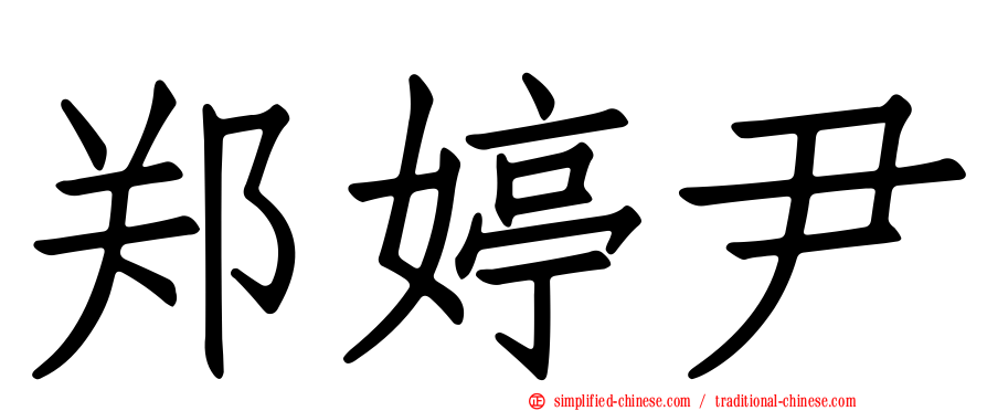 郑婷尹