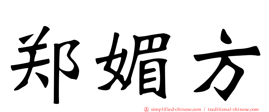 郑媚方