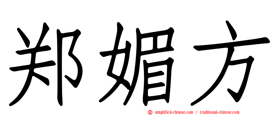 郑媚方