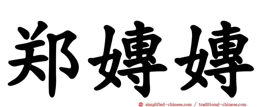 郑嫥嫥