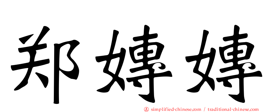 郑嫥嫥