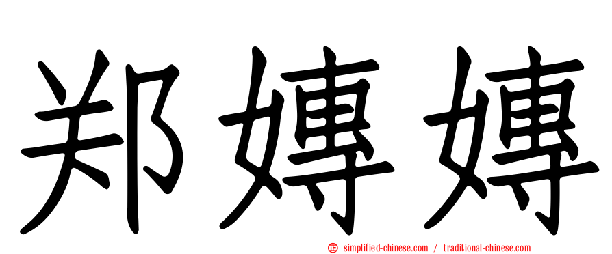 郑嫥嫥