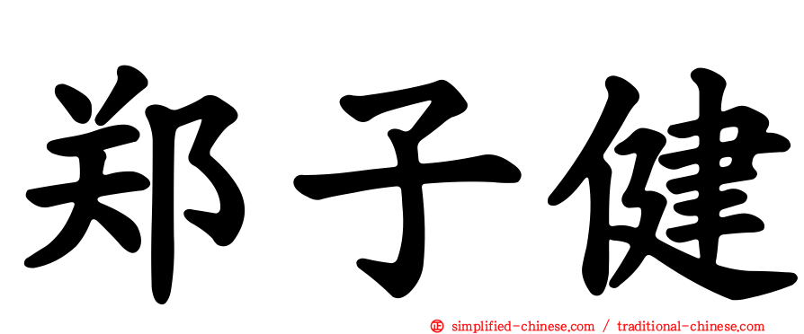 郑子健