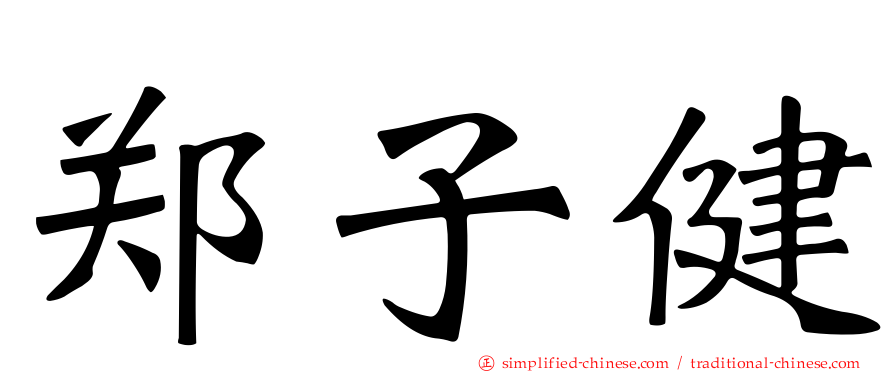 郑子健