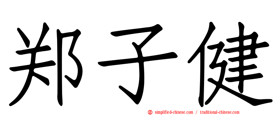 郑子健
