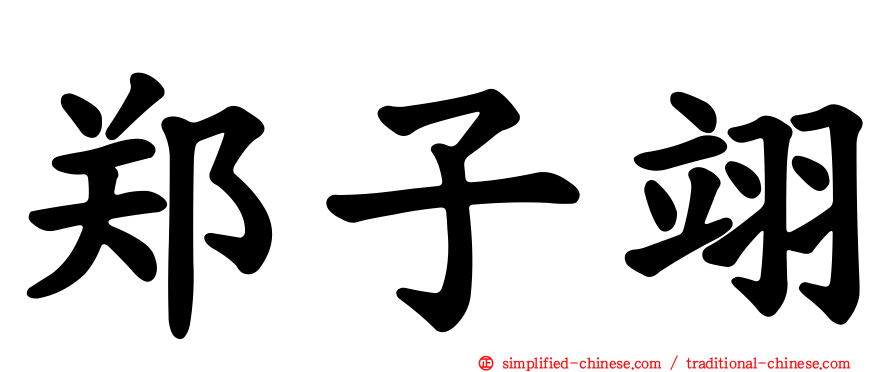 郑子翊