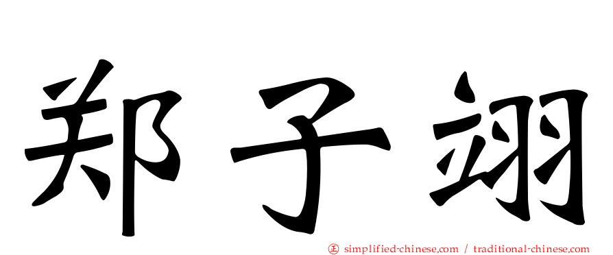 郑子翊