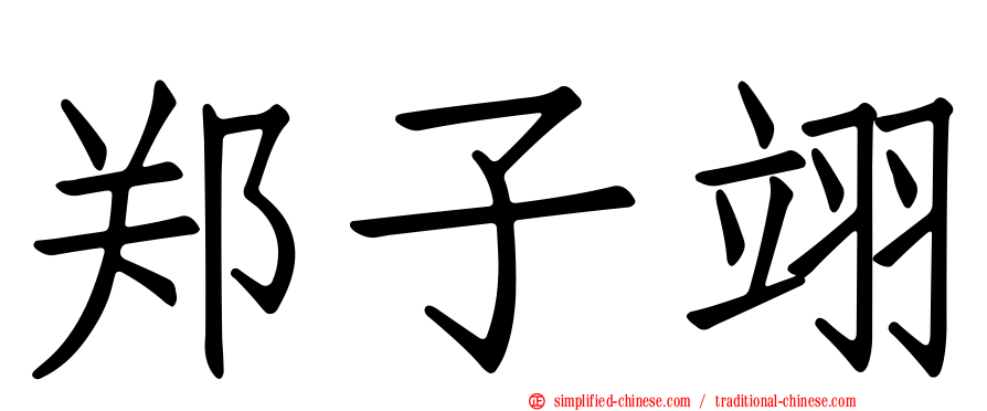 郑子翊