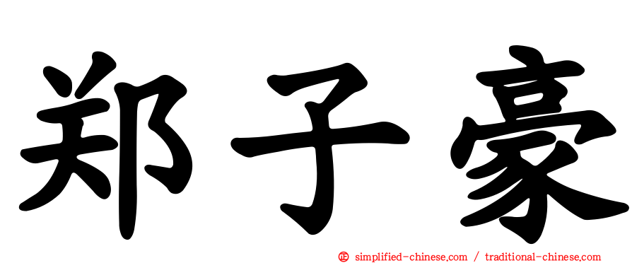 郑子豪