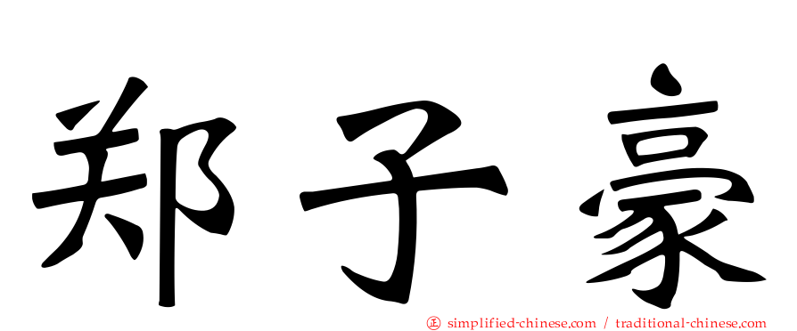 郑子豪