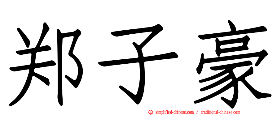郑子豪