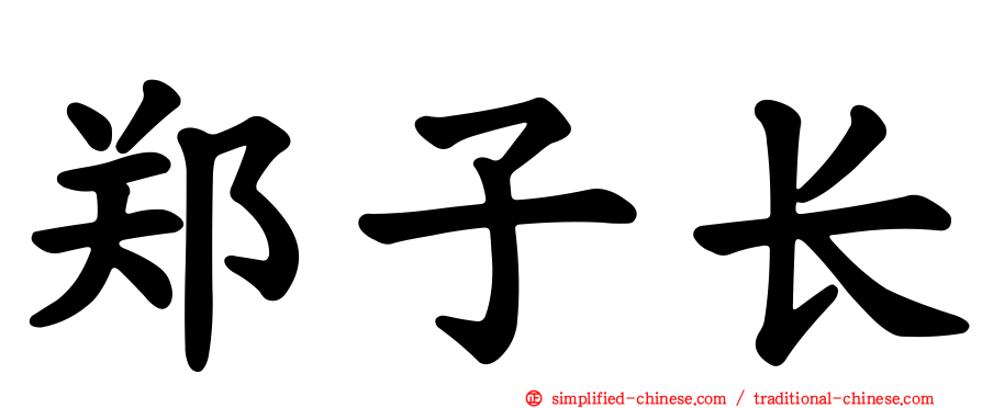 郑子长