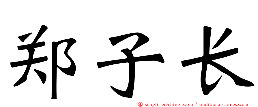 郑子长