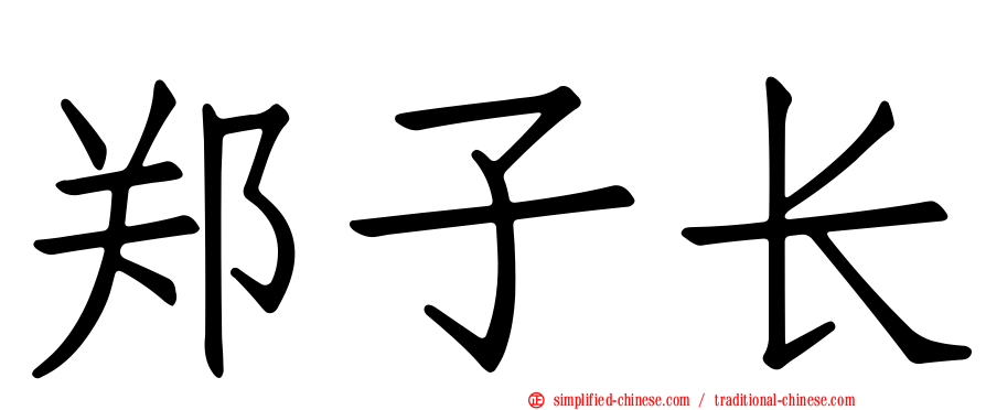 郑子长