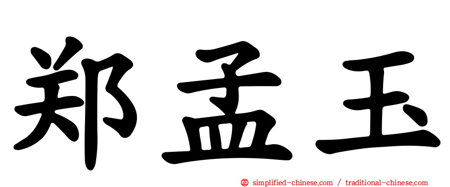 郑孟玉