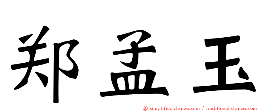 郑孟玉