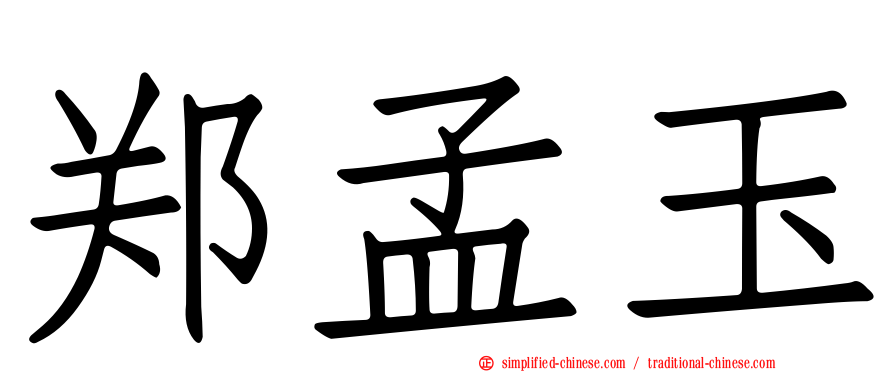 郑孟玉