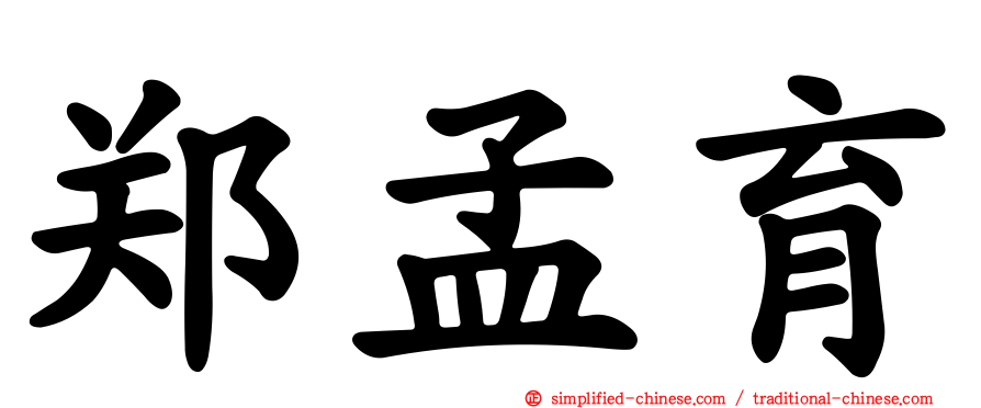郑孟育